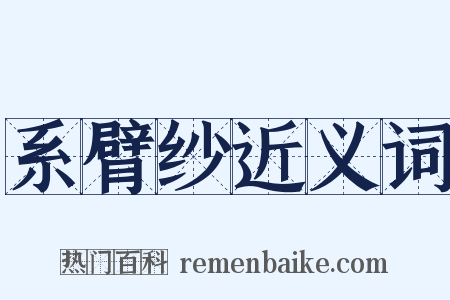 系臂纱近义词是什么意思的图片